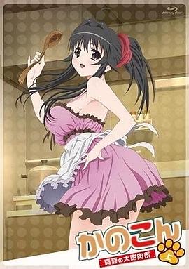我的狐仙女友：真夏的大謝肉祭·上