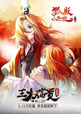 狐妖小紅娘劇場版：王權富貴