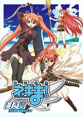 魔法先生 涅吉！～白翼 ALA ALBA～