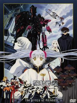 機動戰艦劇場版：暗黑王子