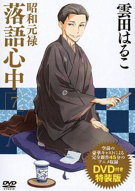 昭和元祿落語心中OAD：與太郎放浪篇