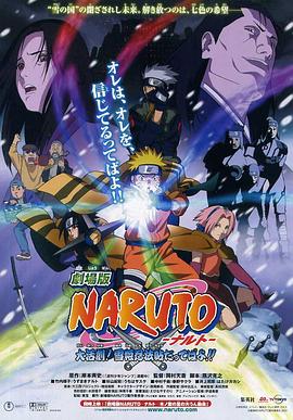 火影忍者劇場版：大活劇！雪姬忍法帖！