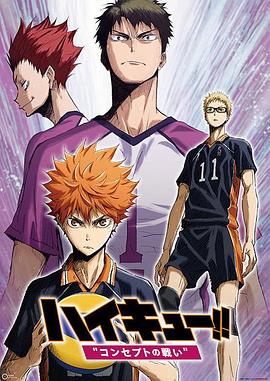 排球少年劇場版：觀念之戰