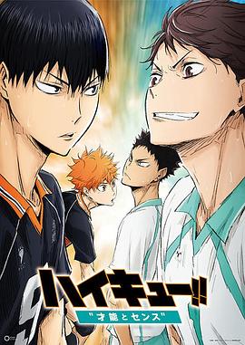 排球少年劇場版：才能與感覺