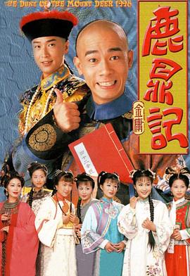 鹿鼎記粵語1998