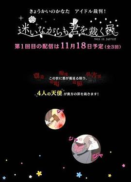境界的彼方 偶像裁判！～即使迷茫也要裁決之人～