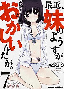 最近，妹妹的樣子有點怪 OVA