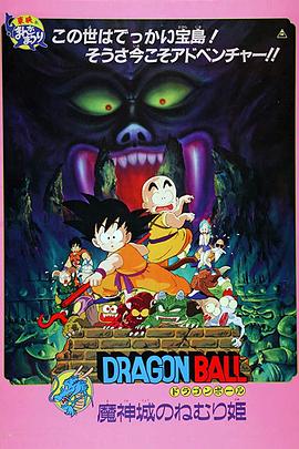 龍珠劇場版：魔神城內的睡美人
