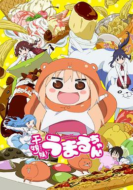 幹物妹！小埋