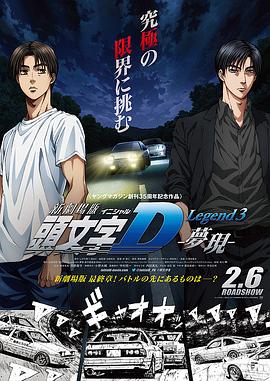 頭文字D新劇場版：夢現