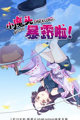 小魔頭暴露啦！