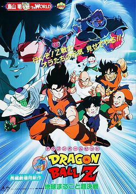 龍珠Z劇場版3：地球超級大決戰
