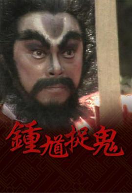 鍾馗捉鬼國語