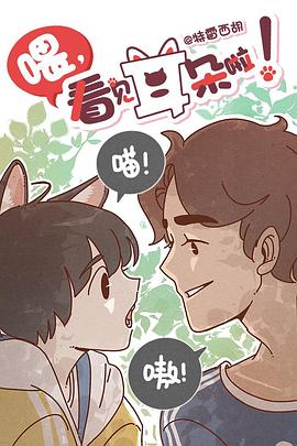 喂，看見耳朵啦！第一季