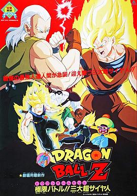 龍珠Z劇場版7：極限之戰!! 三大超級賽亞人