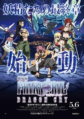 妖精的尾巴劇場版：龍泣