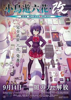 小鳥遊六花·改 劇場版 中二病也要談戀愛！