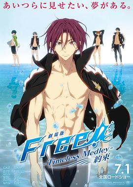 男子遊泳部劇場版：永恒的混合泳之約定