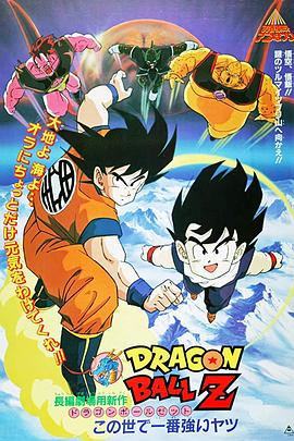 龍珠Z劇場版16：冥界超激戰