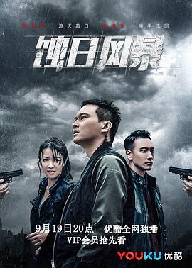 蝕日風暴國語版
