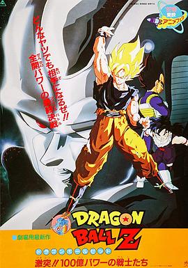 龍珠Z劇場版6：激突！100億能量的戰士們