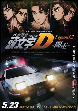 頭文字D新劇場版：鬥走