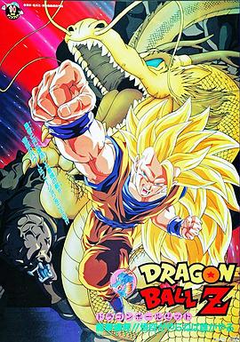 龍珠Z劇場版15：生化戰士
