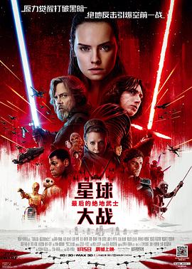 星球大戰8：最後的絕地武士[電影解說]