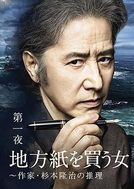 買地方報的女人：作家杉本隆治的推理