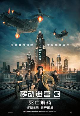移動迷宮3：死亡解藥[電影解說]