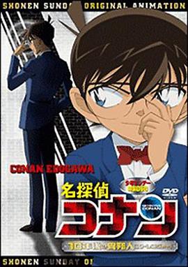 名偵探柯南OVA9：十年後的陌生人