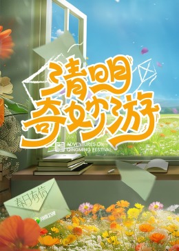 2024清明奇妙遊