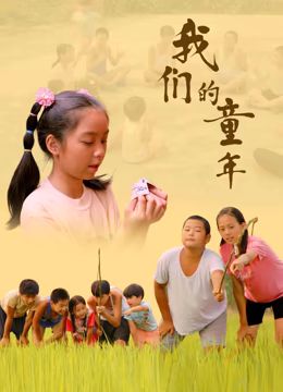 奶茶视频污下载的童年
