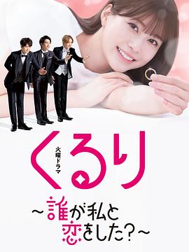 團團轉〜誰和我戀愛了？〜