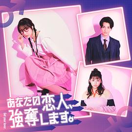 我要搶走你的戀人。