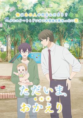 我回來了，歡迎回來