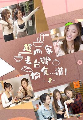 趁而家去台灣偷食…譜！2粵語
