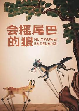 會搖尾巴的狼[電影解說]