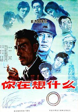 你在想什麽[電影解說]
