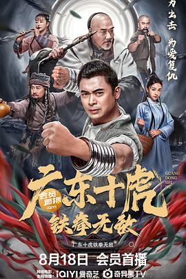 廣東十虎：鐵拳無敵[電影解說]