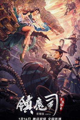 鎮魔司：靈源秘術[電影解說]