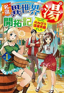 名湯“異世界溫泉”開拓記～30多歲溫泉狂熱者，轉生到悠閑的溫泉天國～