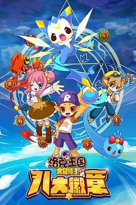 洛克王國大冒險3：八大徽章