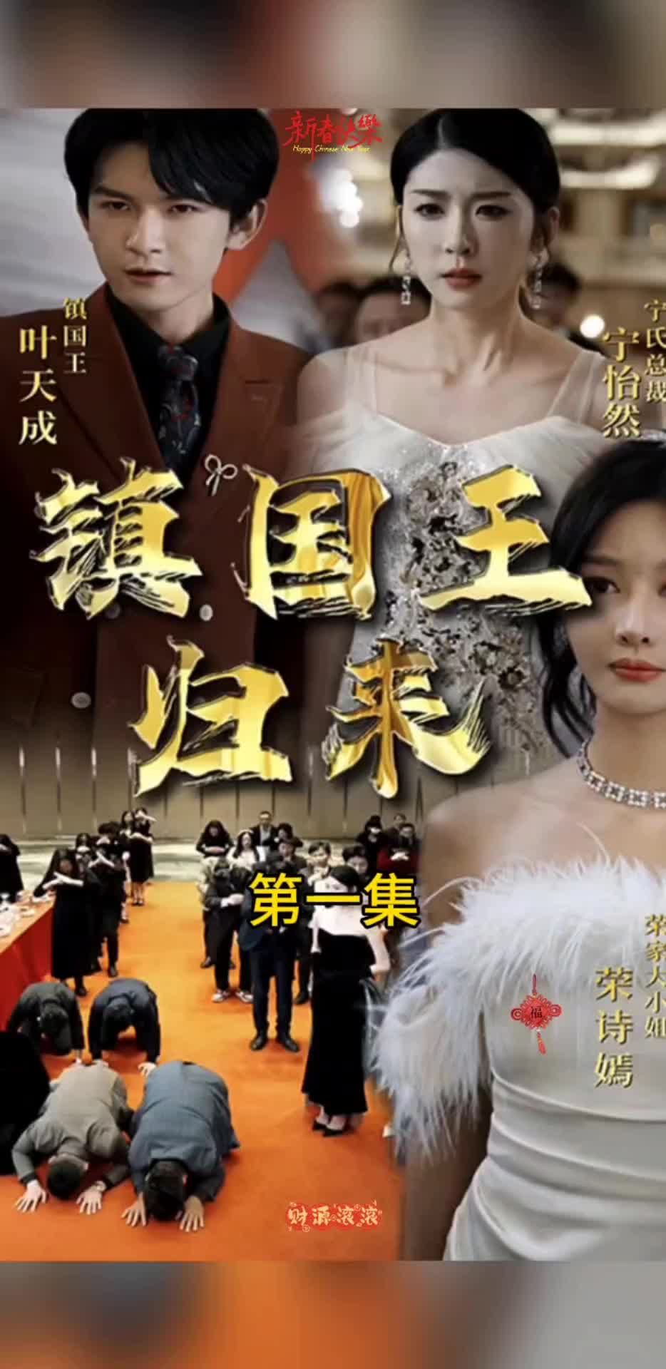 鎮國王歸來