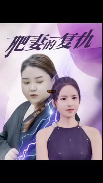 肥妻的複仇