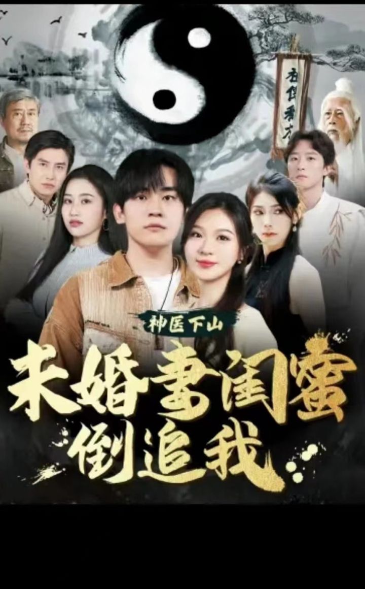 神醫下山，未婚妻閨蜜倒追我