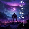 全球喪屍，末世方程式
