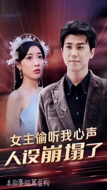 女主偷聽我心聲，人設崩塌了
