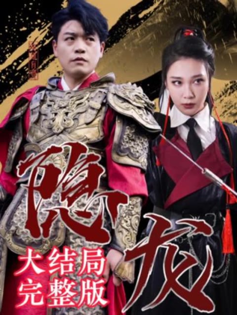 最新版：隱龍