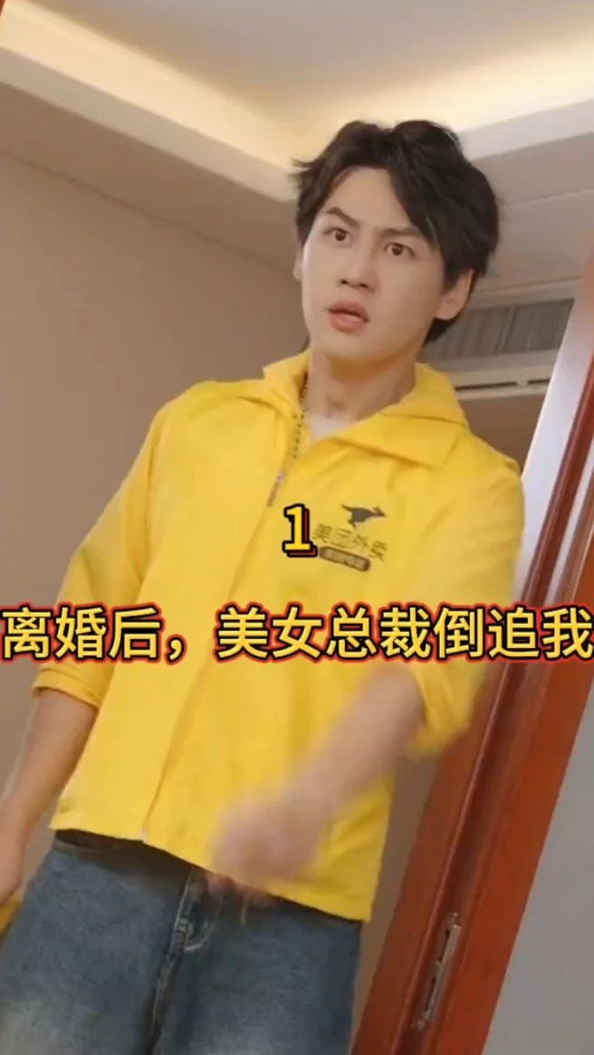 離婚後，美女總裁倒追我